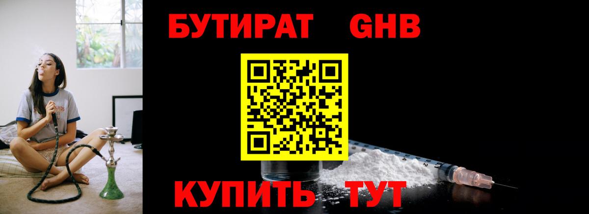Бутират 99%  Вход с VPN  Славгород 
