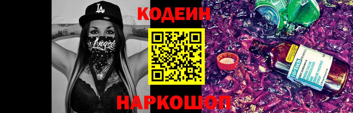 Кодеиновый сироп Lean Purple Drank  Вход с VPN  Славгород 